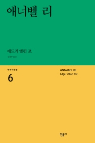 애너벨 리 (세계시인선 6)